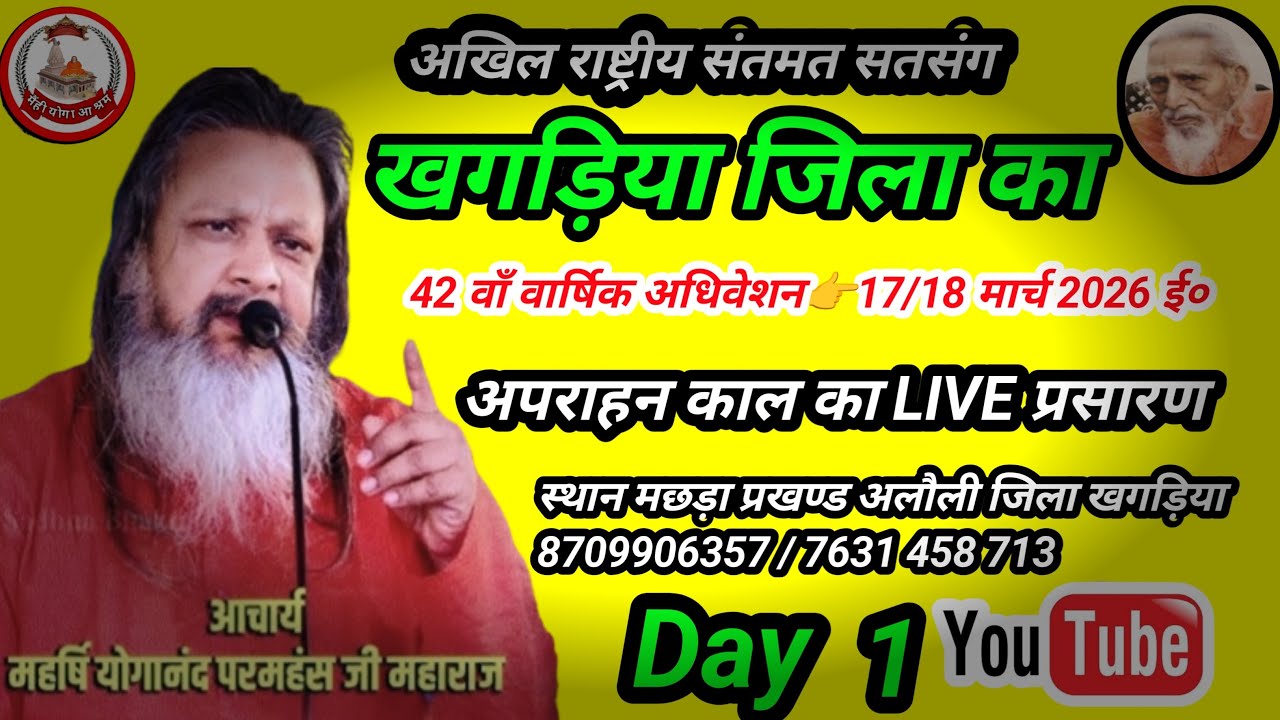 🚩अपराहन काल खगड़िया जिला राष्ट्रीय संतमत सत्संग का लाइव प्रोग्राम महर्षि योगानंद परमहंस जी