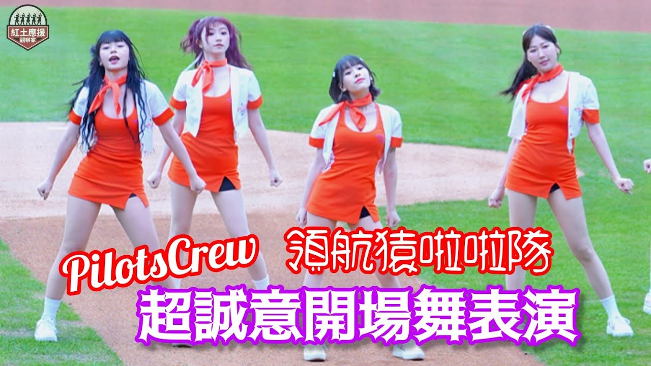 好香好讚領航猿Pilots Crews 環遊世界主題日開場舞表演 #pilotscrew #流量密碼