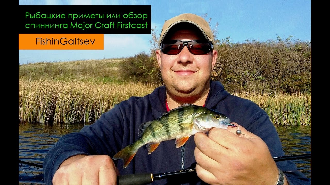 Рыбацкие приметы или обзор спиннинга Major Craft Firstcast от FishinGaltsev