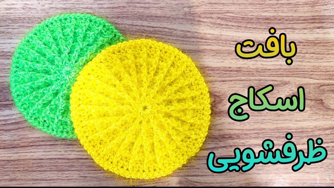 آموزش اسکاج قلاب بافی / ساده ترین اسکاج بافتنی / آموزش بافت اسکاج قلاب بافی