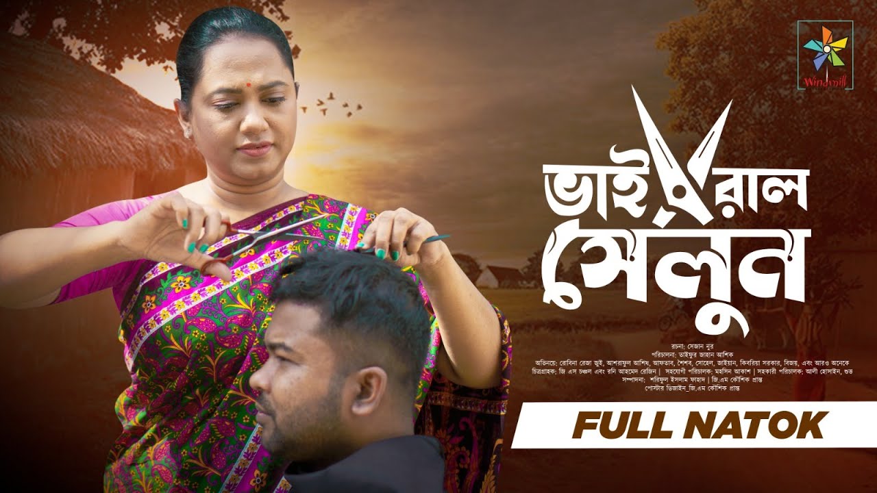 Viral Salon | ভাইরাল সেলুন | Full Drama | Robena Reza | Ashraful Ashish | Bangla New Natok 2024