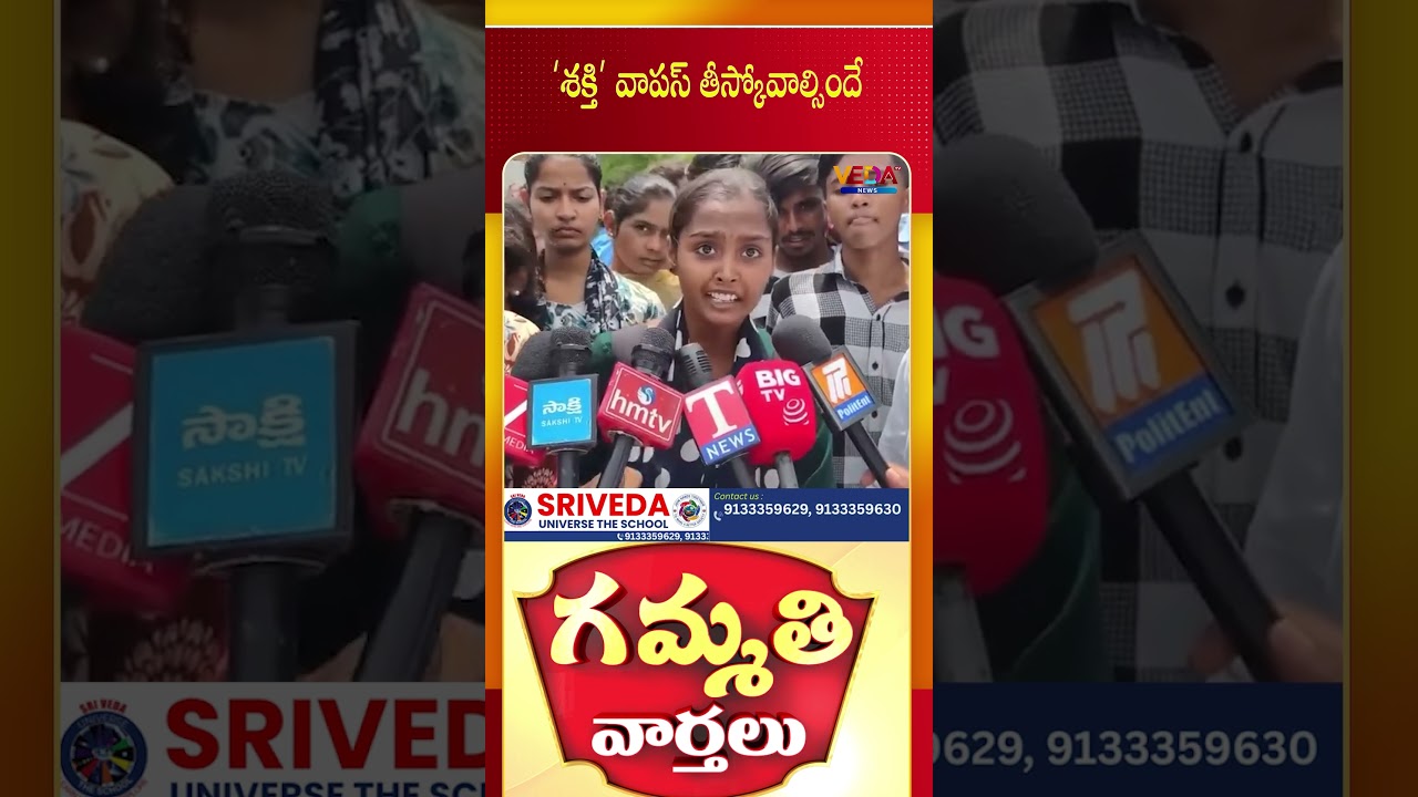 &lsquo;శక్తి&rsquo; వాపస్ తీస్కోవాల్సిందే  | Gammathi Varthalu | Veda TV News