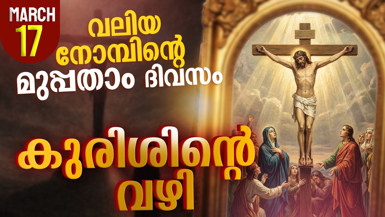 Way of the Cross I Kurishinte Vazhi I കുരിശിന്റെ വഴി I March 17