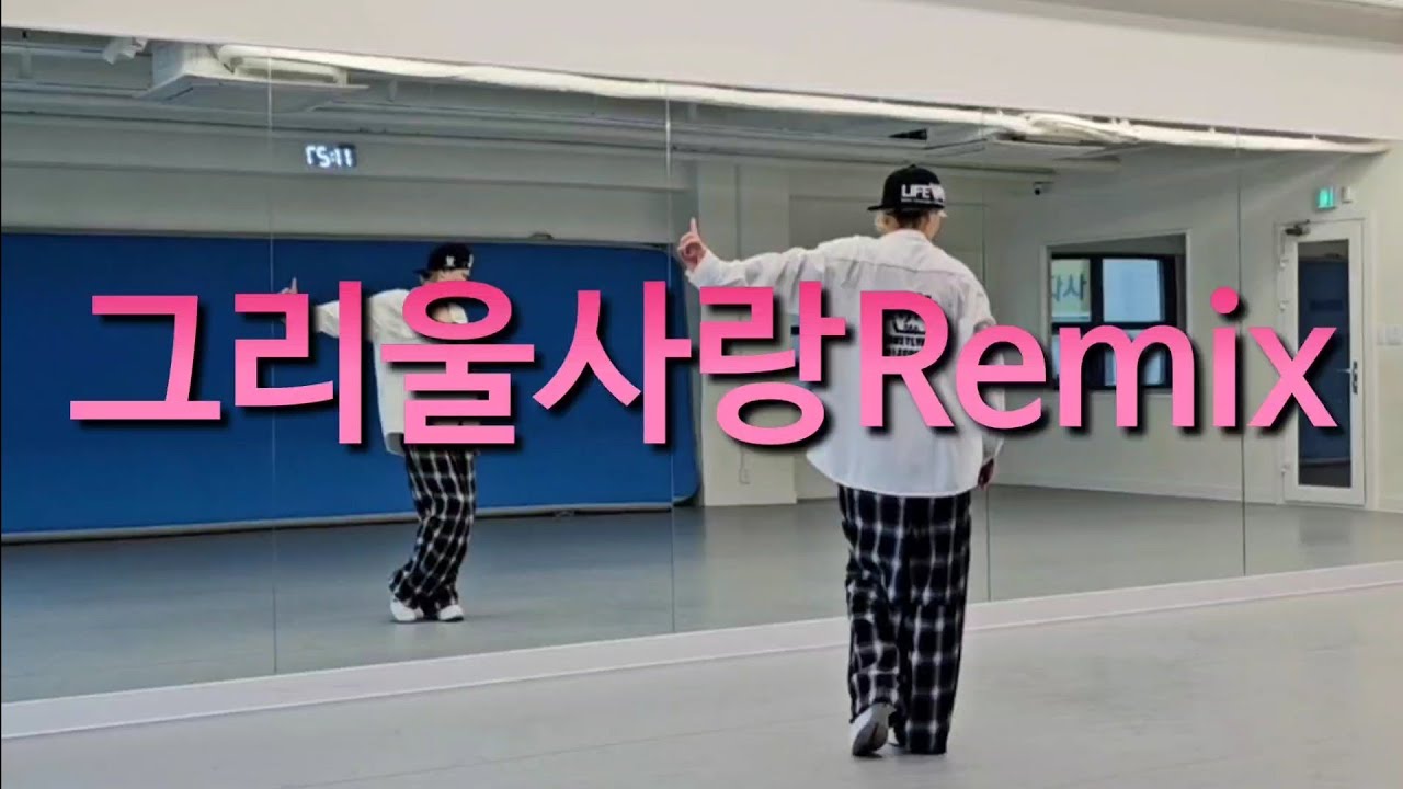[다이어트댄스] #그리울사랑 Remix #타이푼 #한국트레이너진 #댄스신동쌤안무