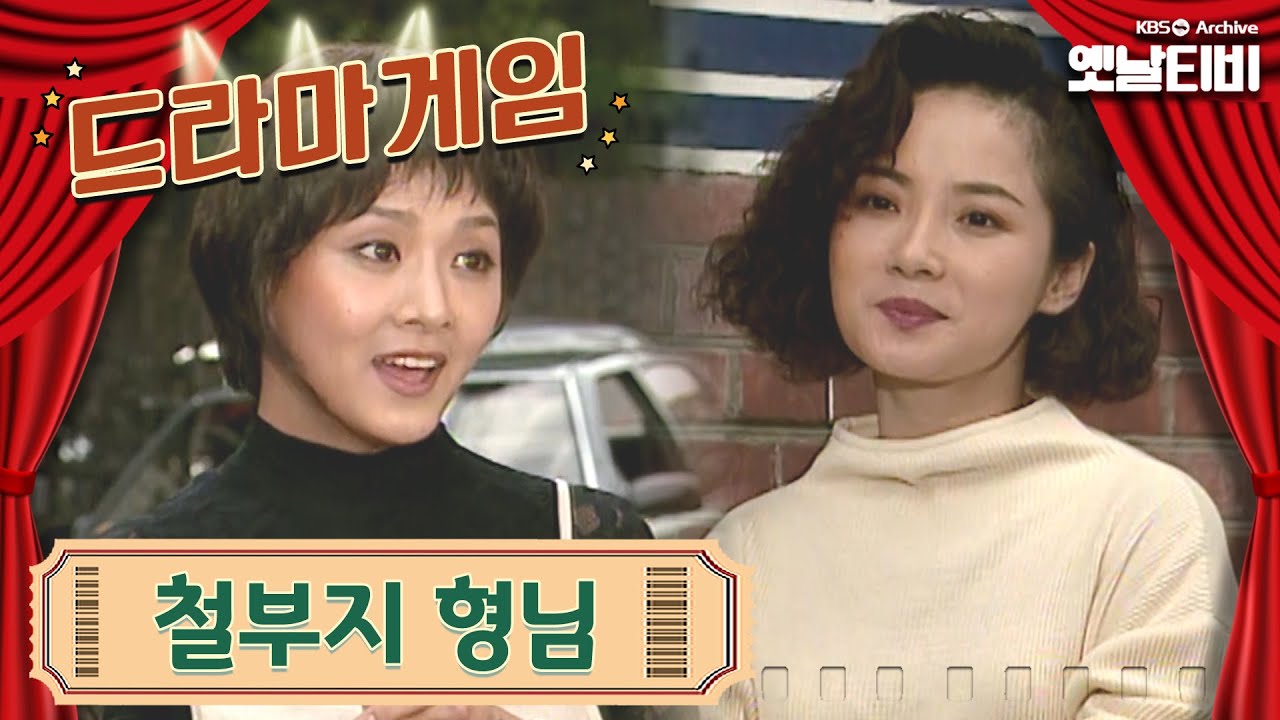 ♣드라마게임♣ | 철부지 형님 19930919KBS방송