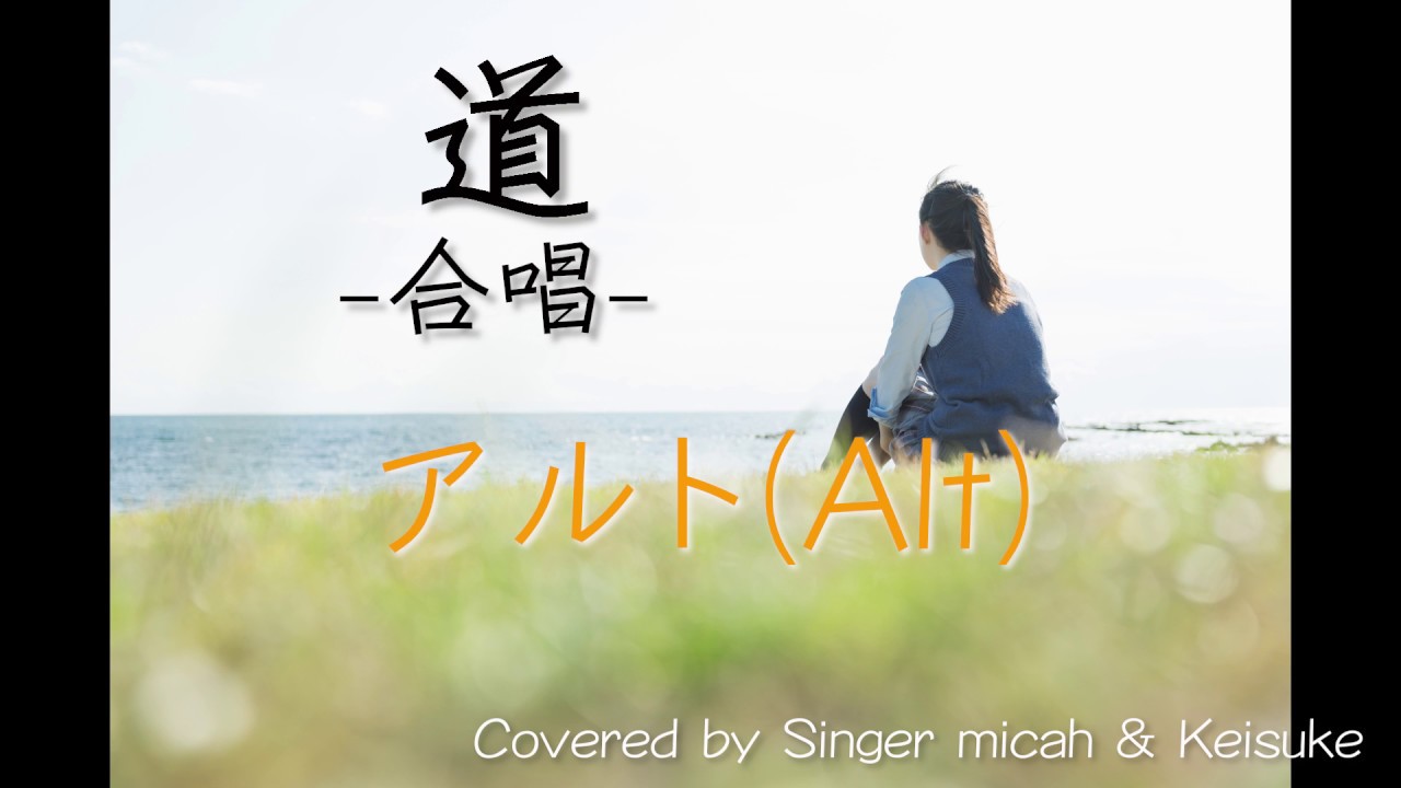「道」/EXILE 合唱 -フル歌詞付き- アルト(Alt) パート練習用  Covered by Singer micah & Keisuke