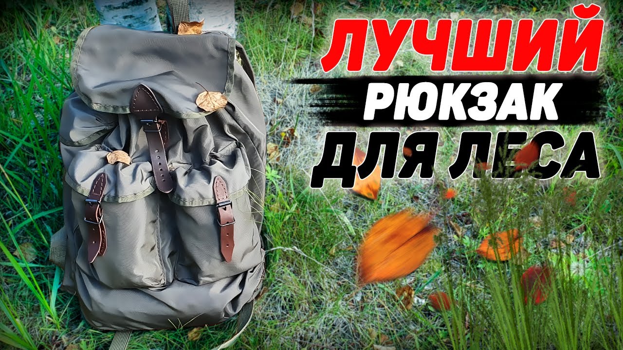 ЛУЧШИЙ РЮКЗАК для ЛЕСА, ОХОТЫ, РЫБАЛКИ | СОВЕТСКИЙ РЮКЗАК