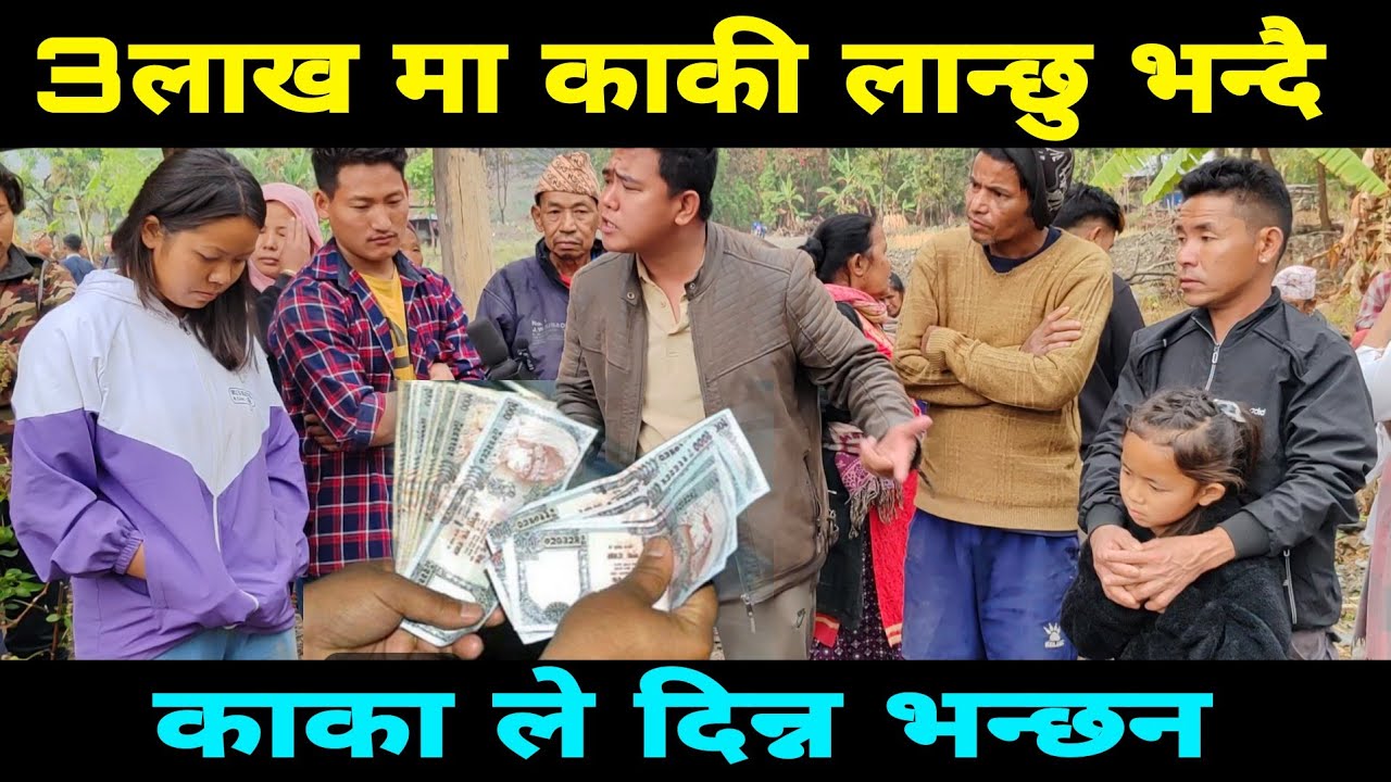 3लाख मा काकी लान्छु भन्छन काका ले दिन्न भन्छन
