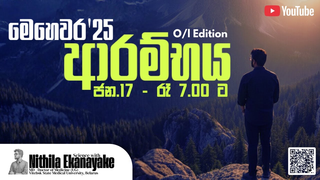 මෙහෙවර'25 ආරම්භය... (2025 සාමාන්‍ය පෙළ සදහා)