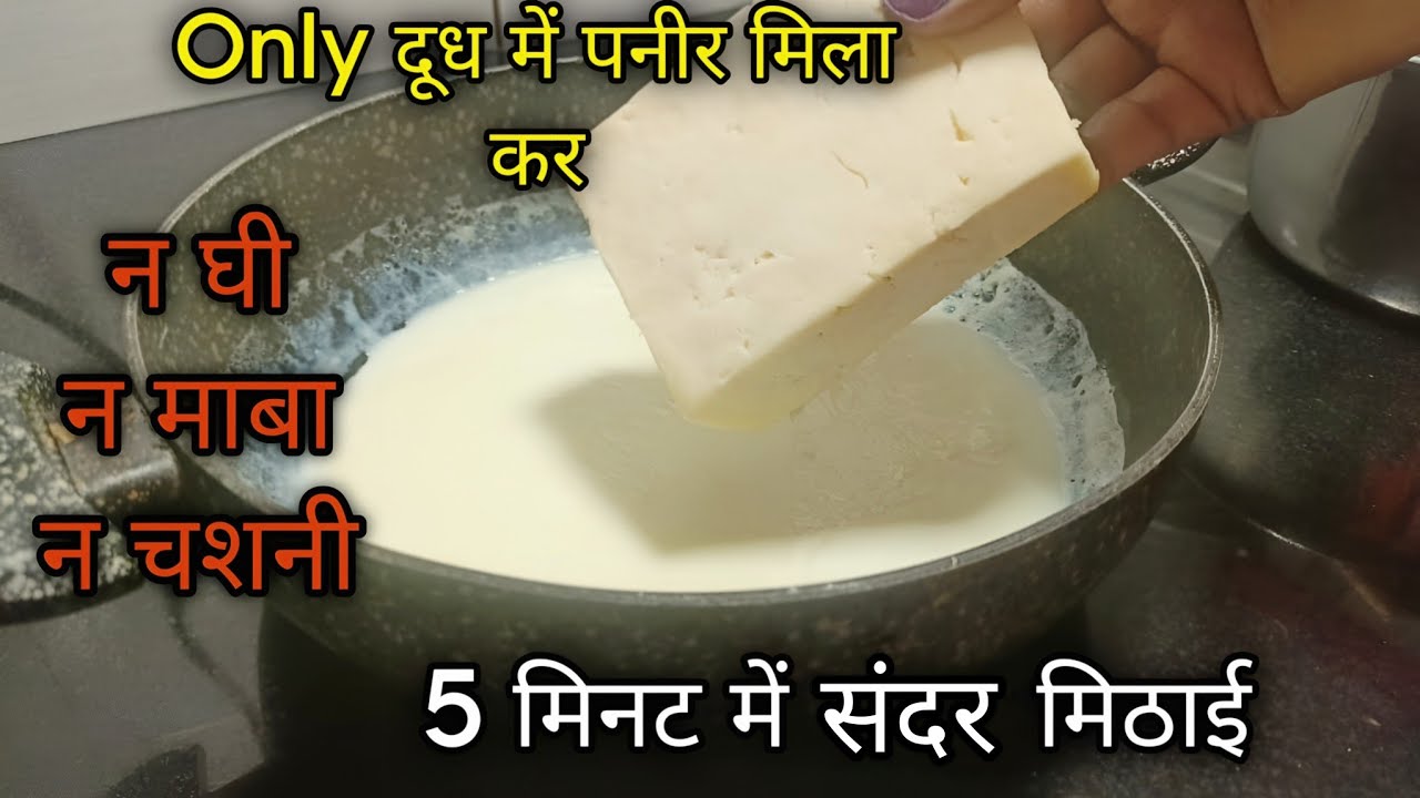  सिर्फ आधा कप दूध में पनीर मिलाएं और बनाएं बिना घी-मावा की सबसे आसान मिठाई||Seema's dishes||