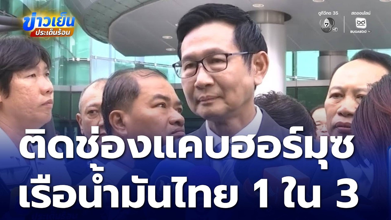 เรือน้ำมันไทย 1 ใน 3 ติดช่องแคบฮอร์มุซ | ข่าวเย็นประเด็นร้อน