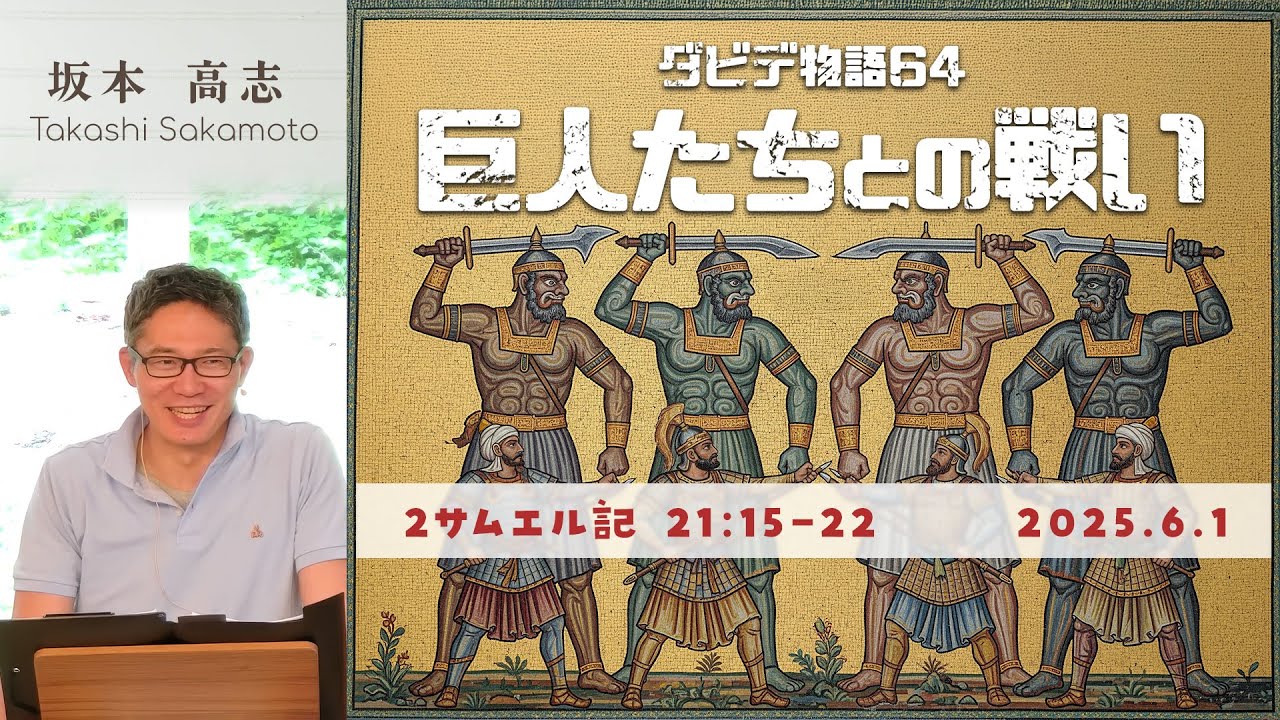 ダビデ物語(64) 巨人たちとの戦い (坂本高志)