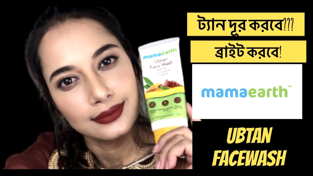 Non Sponsored Review of Mamaearth Ubtan Face Wash #mamaearth উবটান নাকি ফেইস ওয়াস?