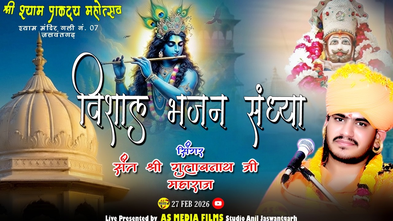 🔴संत श्री गुलाबनाथ जी महाराज || श्री श्याम प्राकट्य महोत्सव || श्याम बाबा मंदिर Jaswantgarh |
