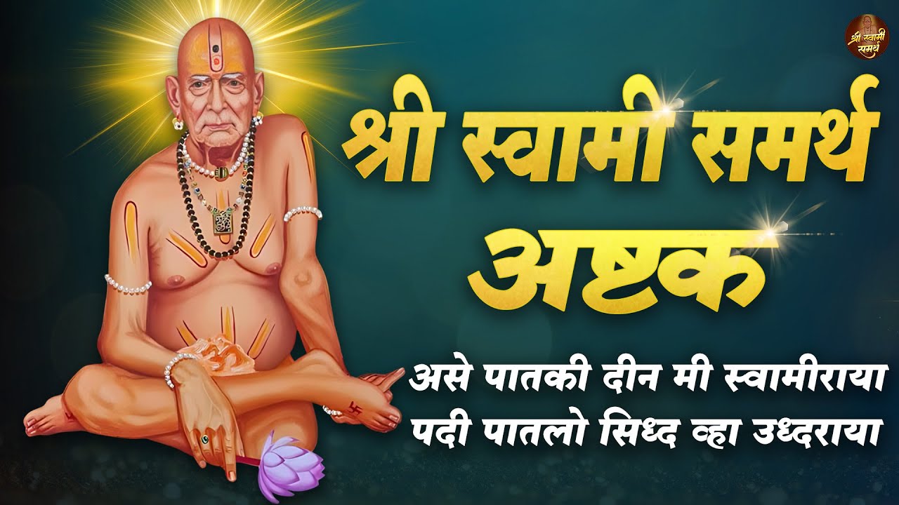 Shree Swami Samarth Ashtak with Lyrics 🙏 श्री स्वामी समर्थ अष्टक | स्वामी भक्ती, श्रद्धा आणि शांती 🔱