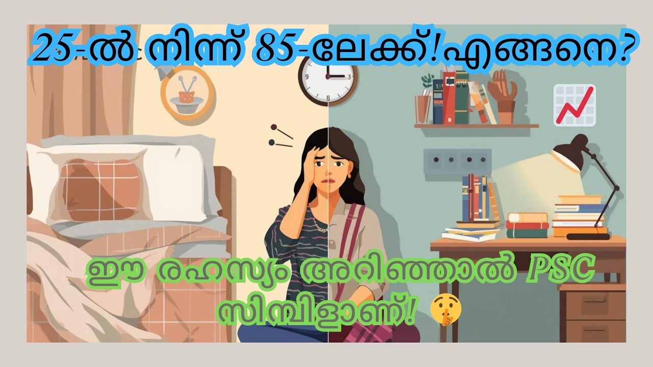 25-ൽ നിന്ന് 85-ലേക്ക്! 📈 എന്റെ PSC പഠന രഹസ്യങ്ങൾ | How to Get Govt Job in 2026