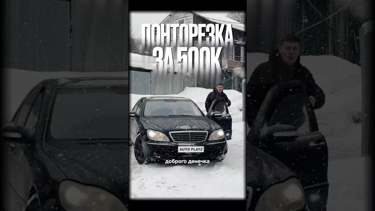 Понторезка за 500к