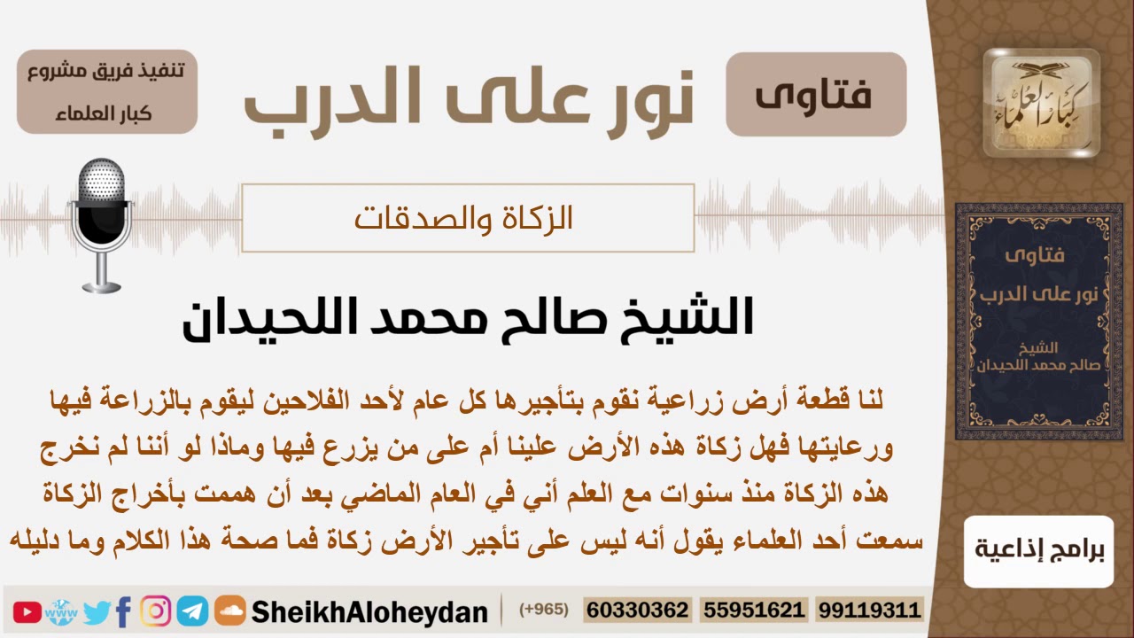 هل على الأرض الزراعية المؤجرة زكاة وهل الزكاة على صاحب الأرض أم على من يعمل بها؟  الشيخ اللحيدان