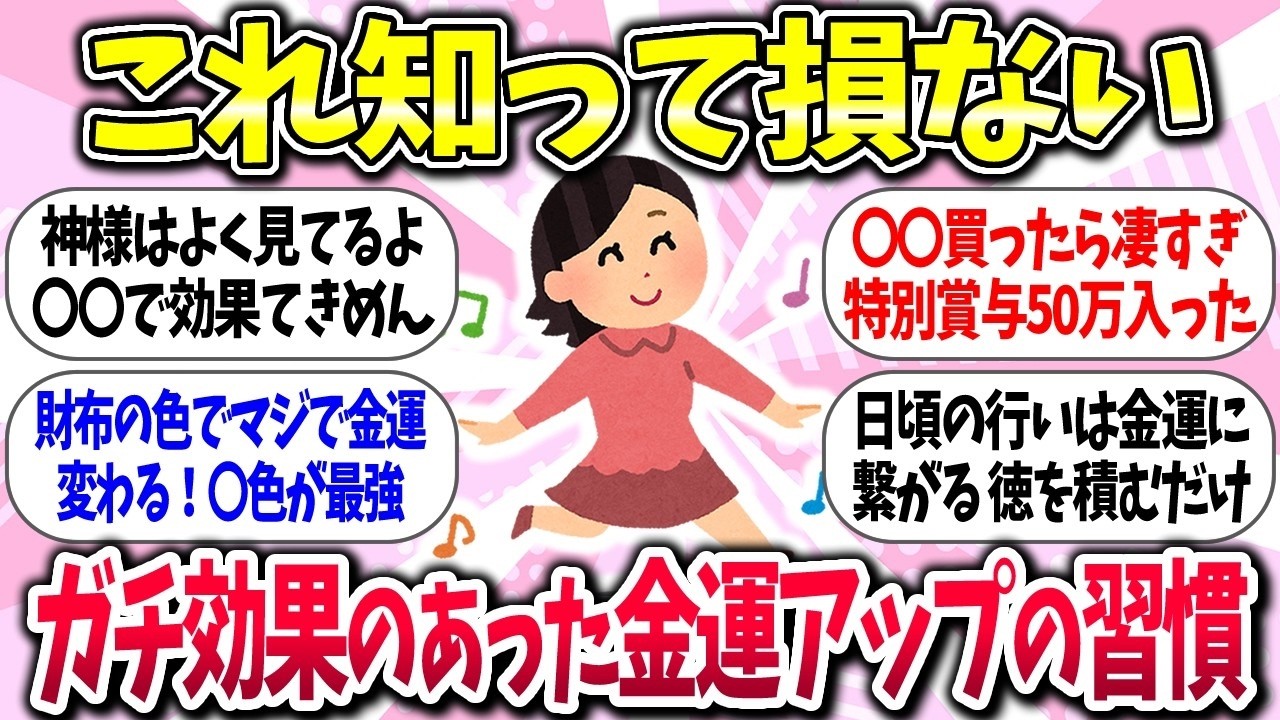 【有益】『ガチで効果のあった金運アップの方法』教えて【ガルちゃんまとめ】