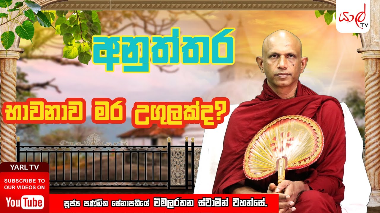 අනුත්තර  | සංවට්ටයෙන් විවට්ටයට  යන මග හරියට දැනගන්න | පූජ්&zwj;ය විමලරතන ස්වාමින් වහන්සේ | Episode 13