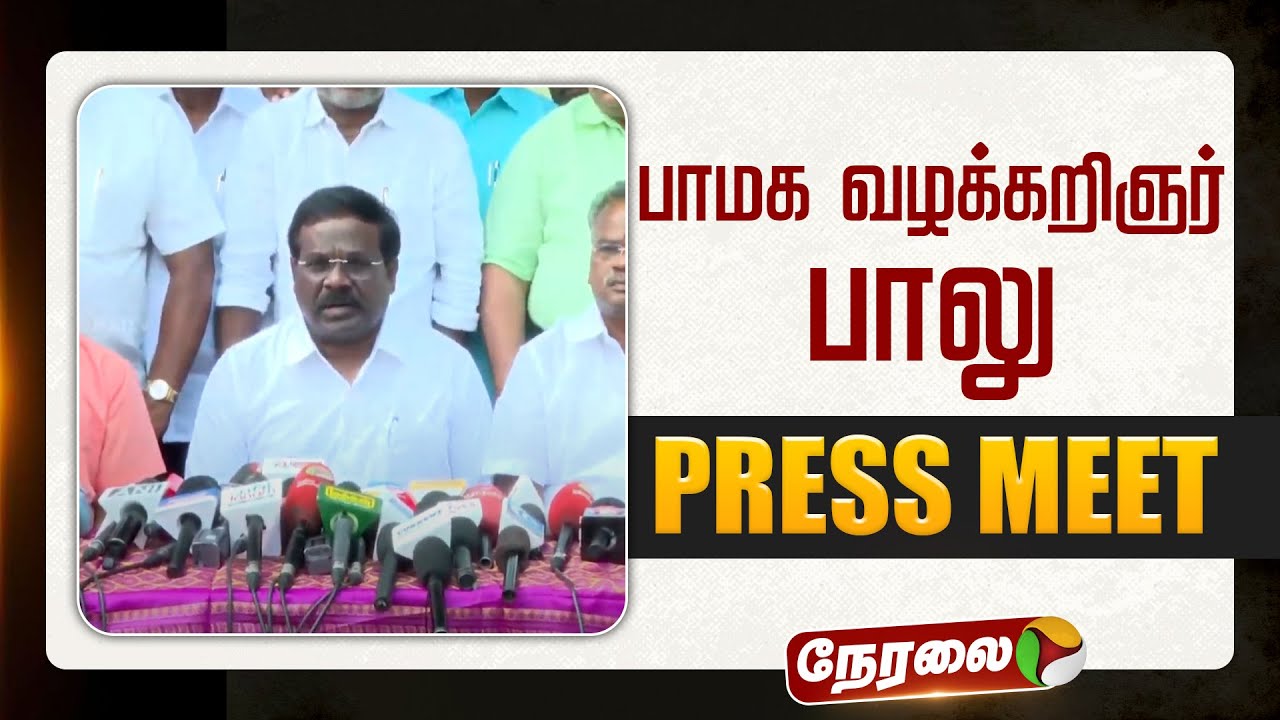 🔴LIVE : பாமக வழக்கறிஞர் பாலு செய்தியாளர் சந்திப்பு | PMK Advocate Balu Pressmeet