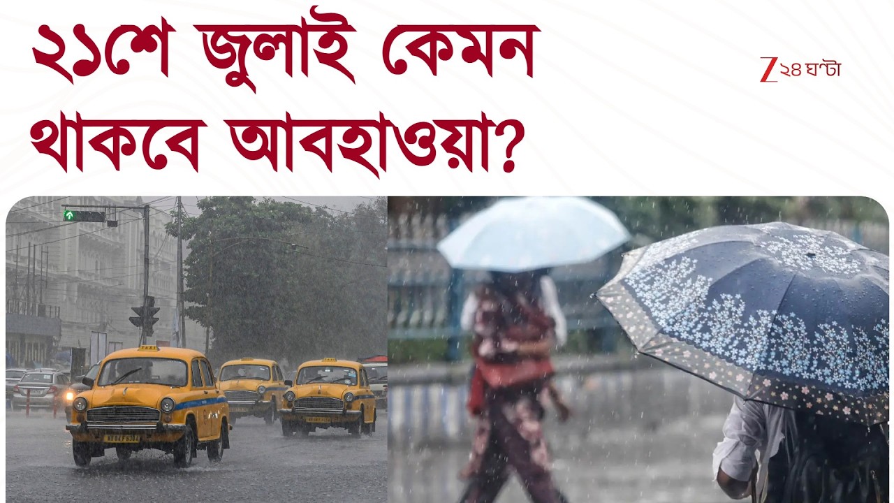Weather Update | বঙ্গে বৃষ্টির কেমন রান?আবহাওয়ার সব খবর, সবার আগে | Zee 24 Ghanta