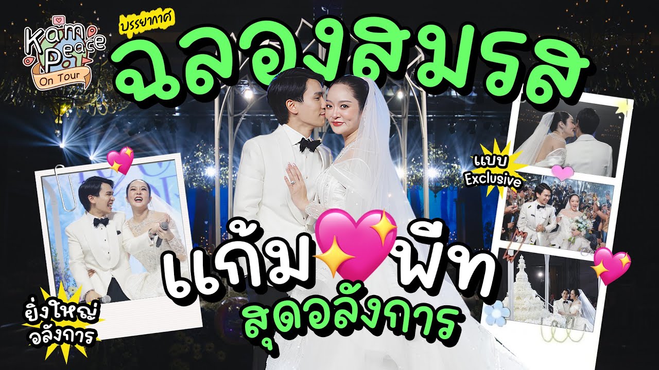 KamPeace-Wedding EP.9 ฉลองสมรสแก้มพีทสุดอลังและอบอุ่นตลอดงาน- 19 พฤษภาคม 2567