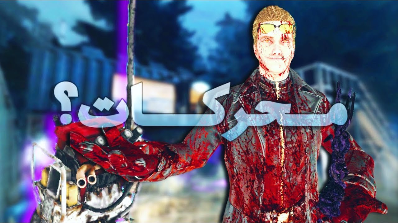 Dead by daylight | البيلد هذا بيصير اقوى بيلد باللعبة!🔥🔥