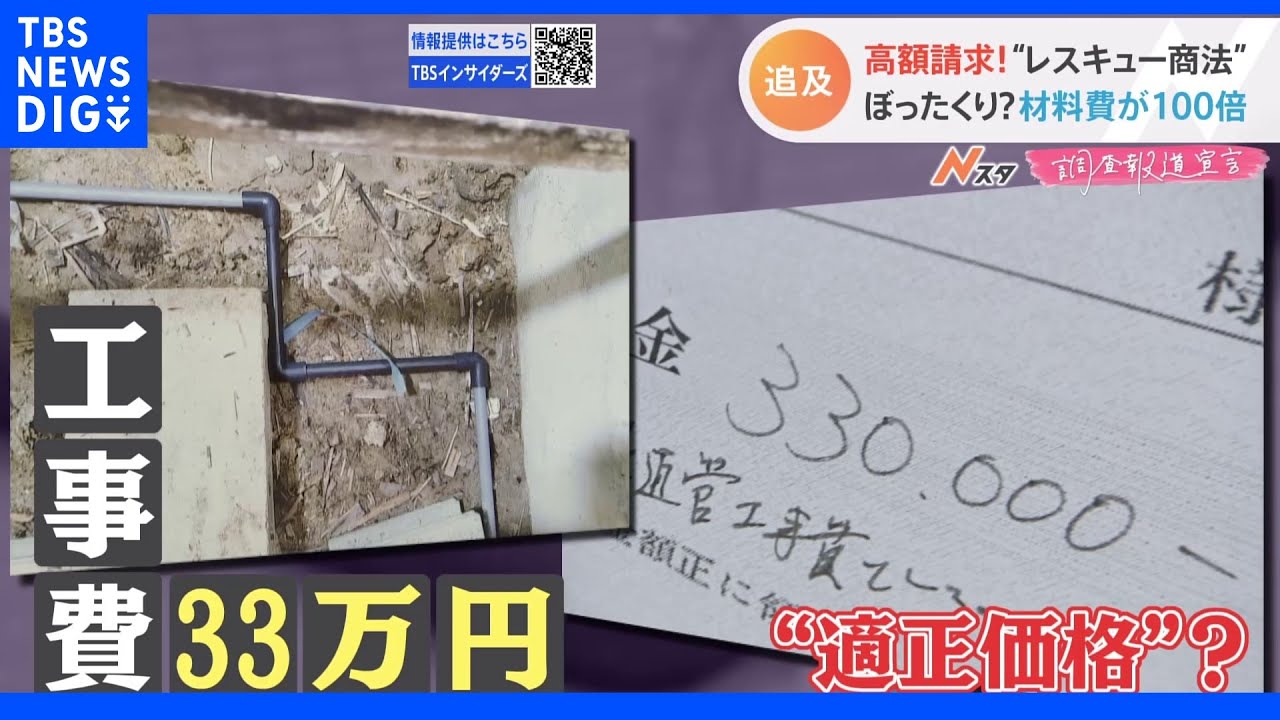 「ぼったくられた」水回りの修理や鍵開けで高額請求!“レスキュー商法”が急増「困った人を食い物に」元従業員語った実態とは?【Nスタ調査報道】｜TBS NEWS DIG