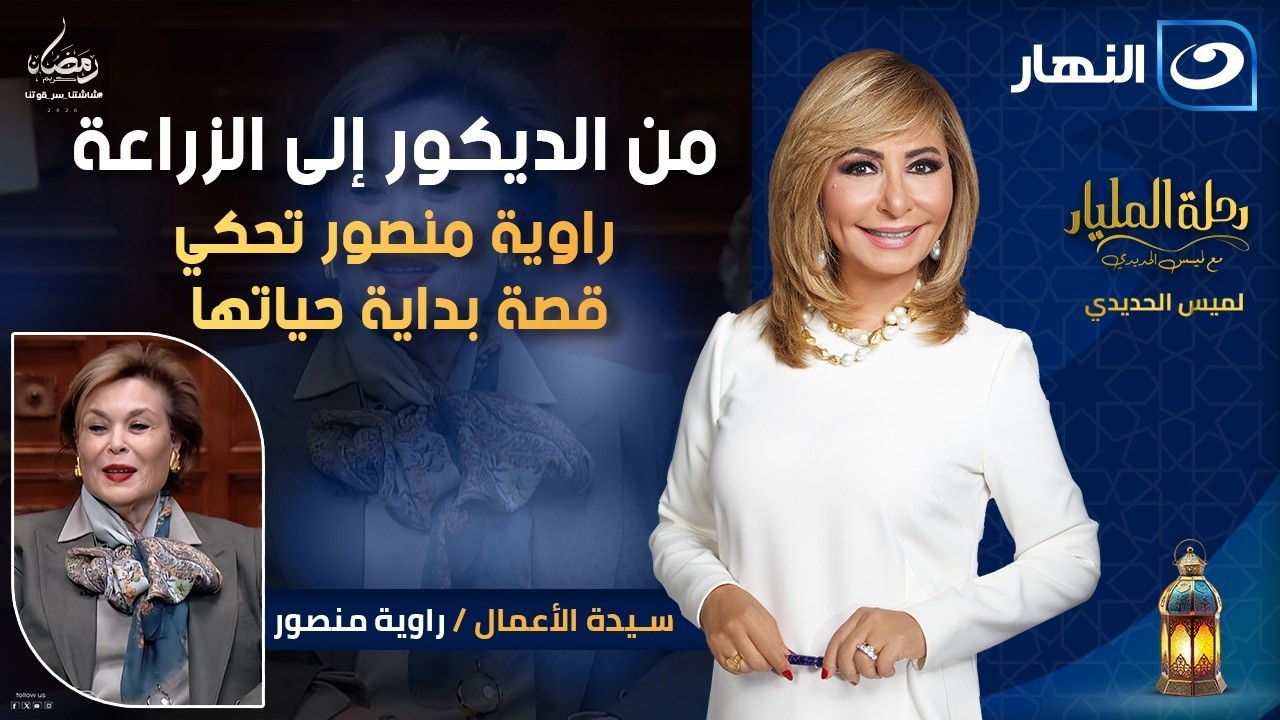 من الديكور إلى الزراعة.. راوية منصور تحكي قصة كفاحها
