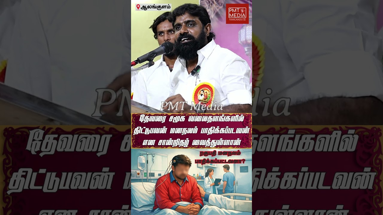 தேவரை பற்றி சமூக வலைதளங்களில் இழிவாக பேசுபவன் மனநலம் பாதிக்கப்பட்டவன் | PMT KN இசக்கி ராஜா தேவர்
