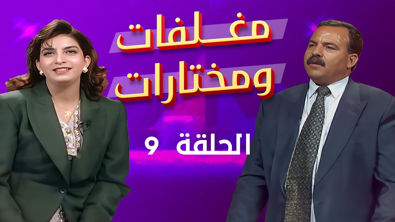 مغلفات ومختارات | الحلقة 09 | سلطان الحطاب