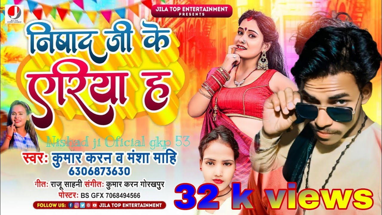 #new #song #nishad ji #new #song अपना‌ गर्मी 🎶 में बबूनी नर्मी राखा ईjila निषाद जी ke  हा Nishad ji