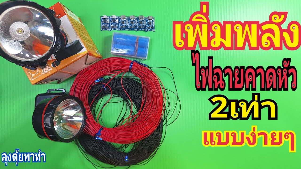 เพิ่มพลัง ไฟฉายคาดหัว 2เท่าแบบง่ายๆ#ลุงตุ้ยพาทำ
