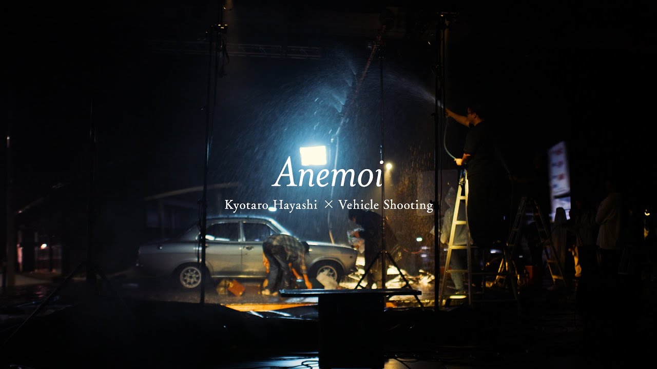 林響太朗 &times; Vehicle Shooting｜「Anemoi」