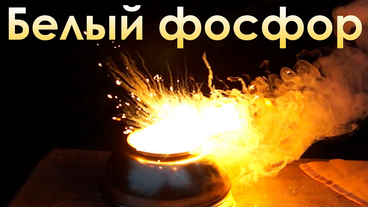 Как горит белый фосфор и насколько он опасен?