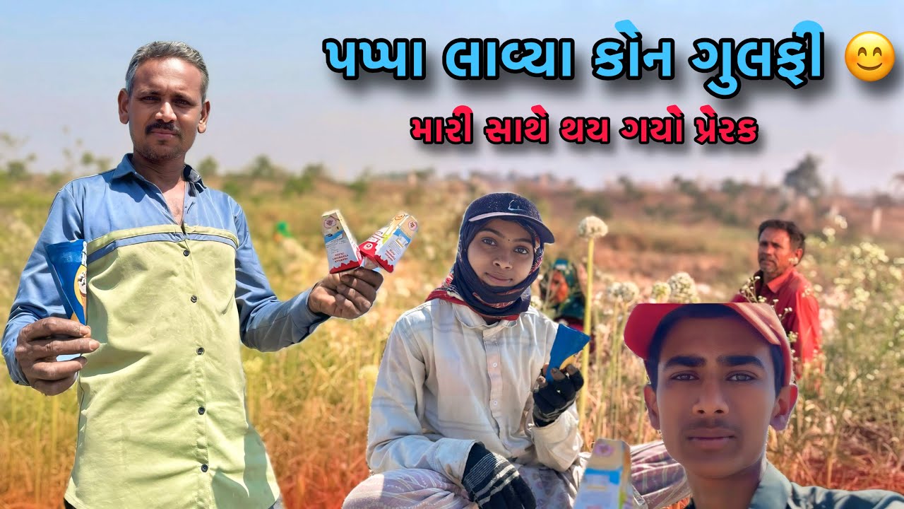 પપ્પા લાવ્યા કોન ગુલફી-☺️ મારી સાથે થયો પ્રેરક |  Mari saathe prank Thai giyo | Village life 