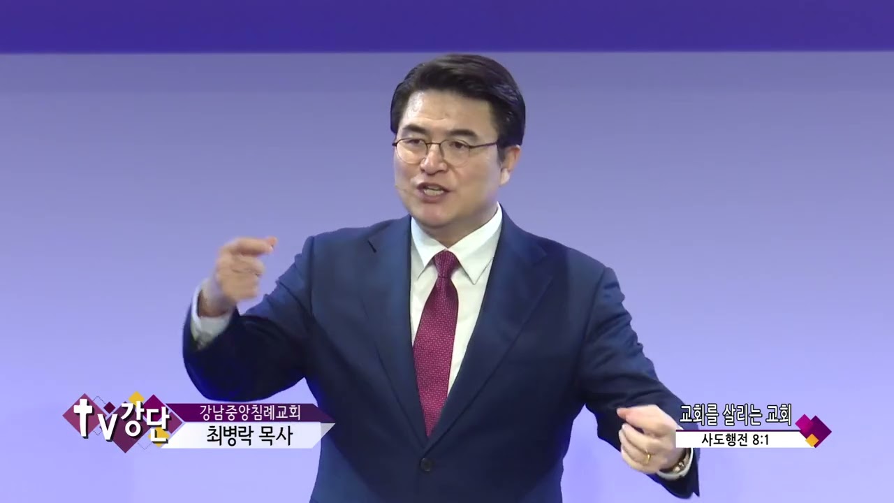 강남중앙침례교회 최병락목사(TV강단 17회) - 교회를 살리는 교회