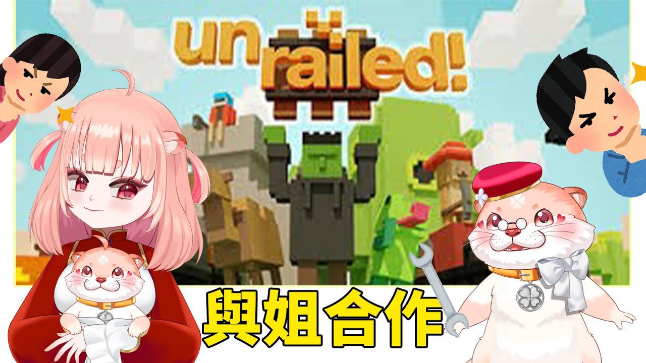 【 獺糊 】跟姊姊和她的朋友們一起挑戰鋪設最長的火車鐵軌 !  |     #初見歓迎   ✧ 獺糊 Tahu