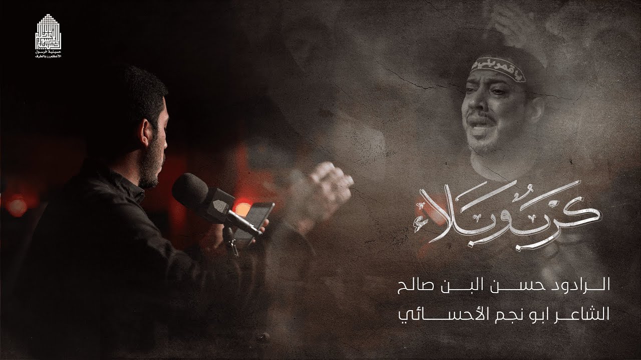 كرب و بلاء  - الرادود حسن البن صالح  | ليلة 5 محرم 1446 هــ