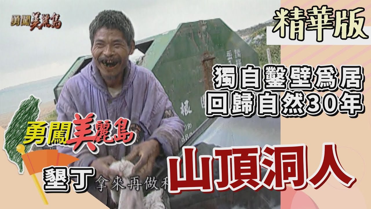 【勇闖美麗島】鑿壁為居 墾丁山頂洞人（拾荒怪人／埔頂鐘乳石洞／勇闖 8 層樓高的洞窟）│2001.03.14│ 37集精華版