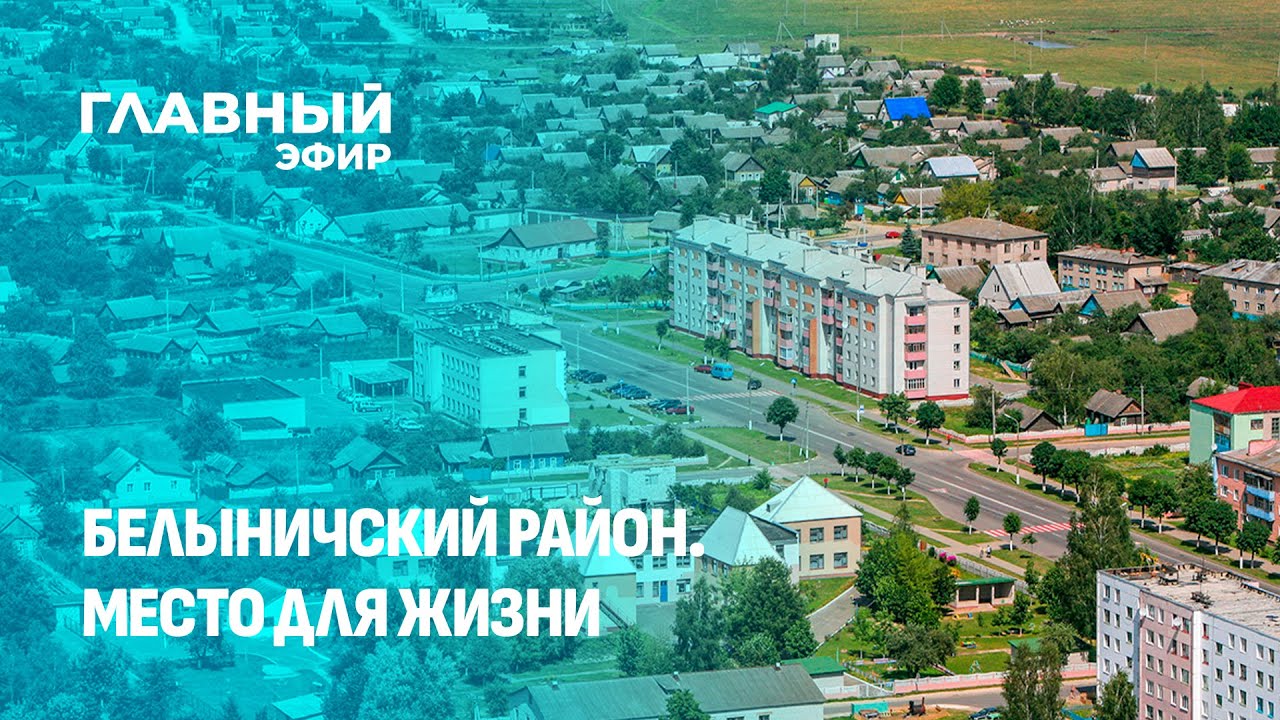 Белыничский район — белорусский край белых ночей. Место для жизни. Главный эфир