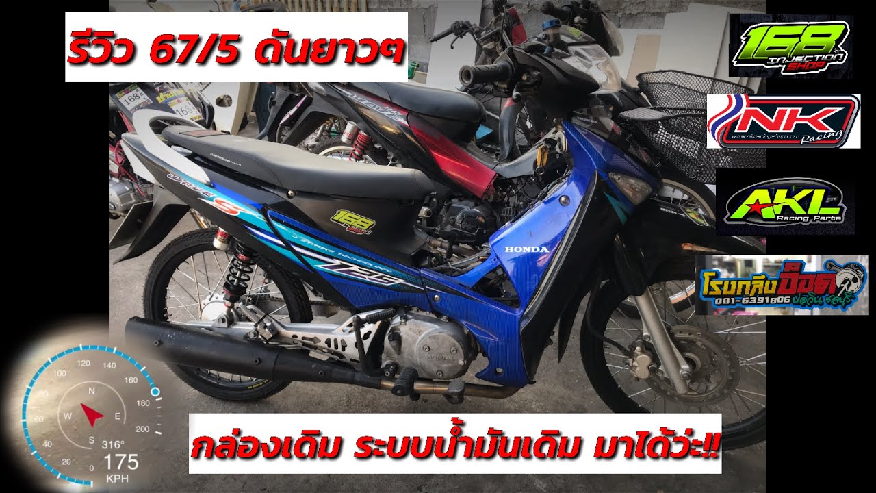 รีวิว W125 วิ่งแช่ยาวๆ 170+GPS By 168Shop