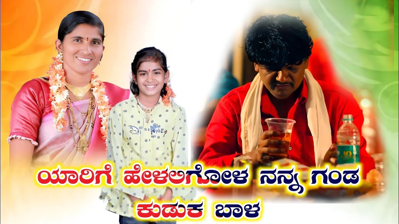 ಯಾರಿಗಿ ಹೇಳಲಿ ಗೋಳ ಗಂಡ ಗಾಯಕರು ಶೋಭಾ ಅಕ್ಕಾ ಮಹಲ್ ಐನಾಪುರ ಹಾಗೂ ಸೃಷ್ಠಿ