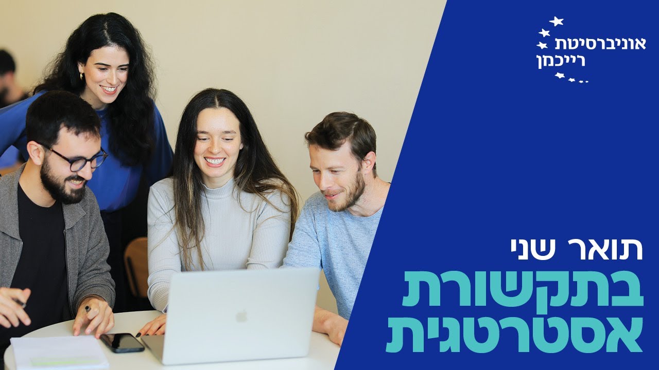 תואר שני בתקשורת אסטרטגית | אוניברסיטת רייכמן