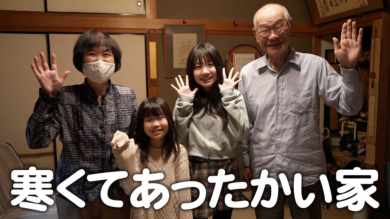 ひいばあちゃんの古民家にお泊り。寒すぎる家だけど寝れるかな？