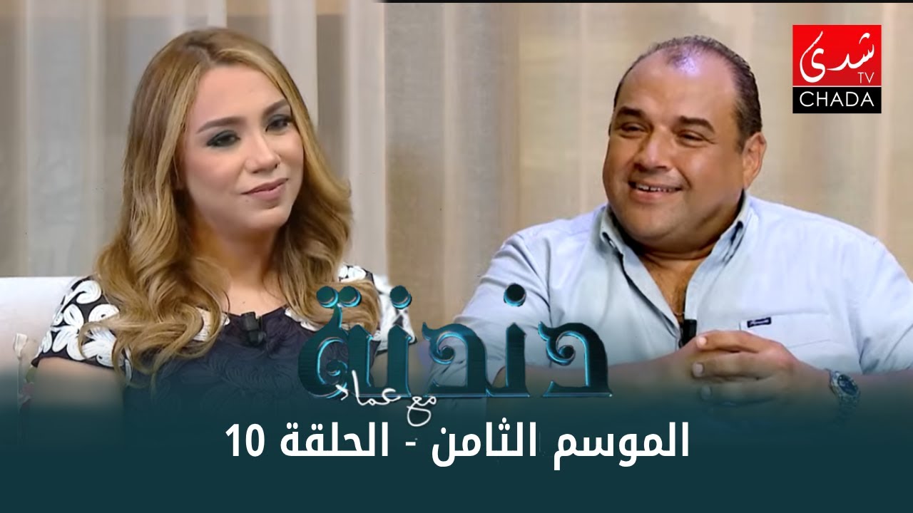 دندنة مع عماد النتيفي | الموسم الثامن - الحلقة 10 : رباب ناجد و بوشعيب الجديدي