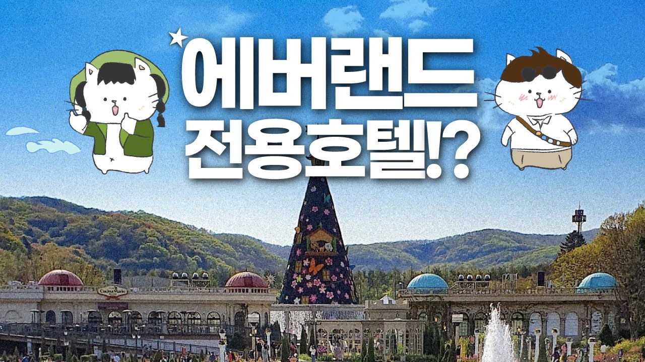 에버랜드 안에서 1박 쌉가능 - 홈브리지 캐빈호스텔