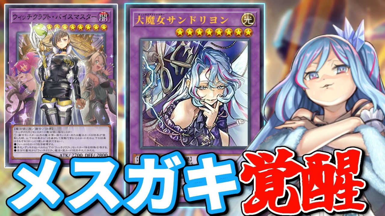 ウィッチクラフト、やりたい放題の新規カード5枚登場でついに覚醒する【遊戯王】