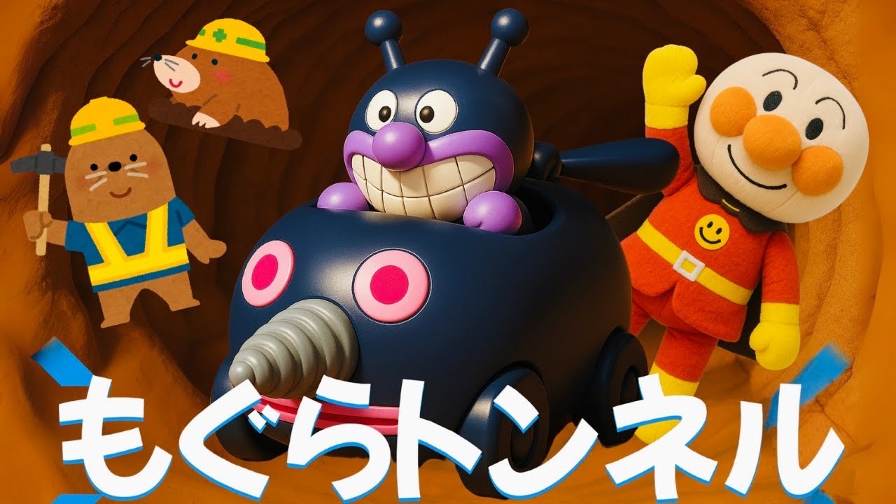 【もぐらトンネル】アンパンマン　バイキンマン　もぐりん　　手遊び歌　赤ちゃん喜ぶ　Eテレ　知育　歌　童謡　働く乗り物　おかあさんといっしょ　＃面包超人　＃Anpanman　＃호빵맨　＃أنبانمان